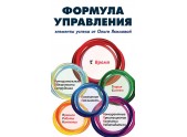 Формула управления. Элементы успеха от Ольги Якимовой
