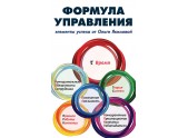 Формула управления. Элементы успеха от Ольги Якимовой